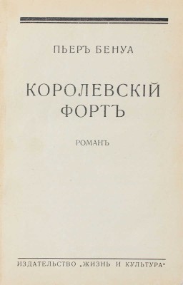Конволют из двух произведений Пьера Бенуа: